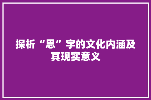 探析“思”字的文化内涵及其现实意义