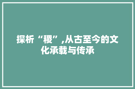 探析“稷”,从古至今的文化承载与传承
