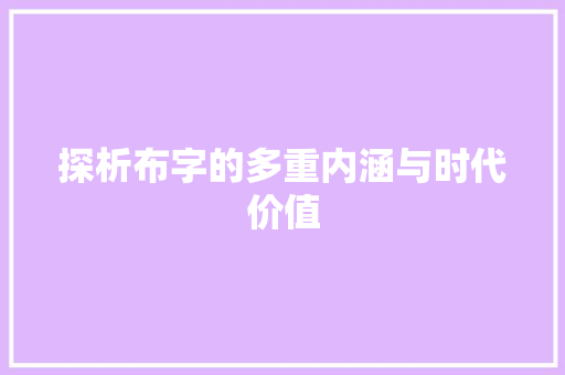 探析布字的多重内涵与时代价值