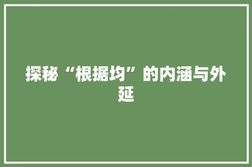 探秘“根据均”的内涵与外延