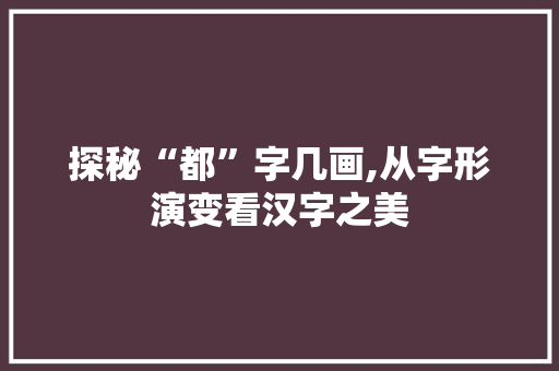 探秘“都”字几画,从字形演变看汉字之美