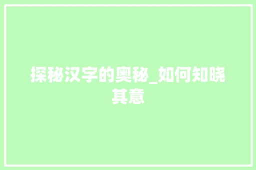 探秘汉字的奥秘_如何知晓其意
