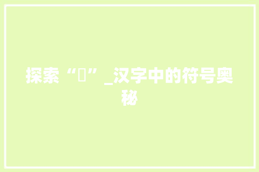 探索“乚”_汉字中的符号奥秘