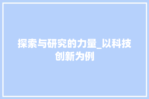探索与研究的力量_以科技创新为例
