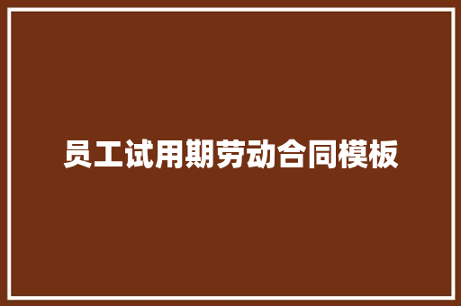 员工试用期劳动合同模板