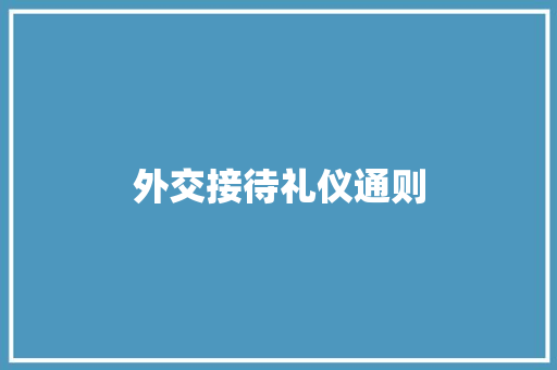 外交接待礼仪通则