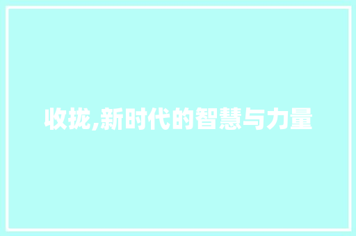 收拢,新时代的智慧与力量 写作社区