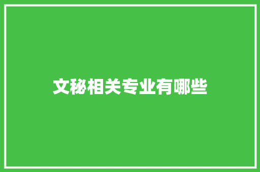 文秘相关专业有哪些
