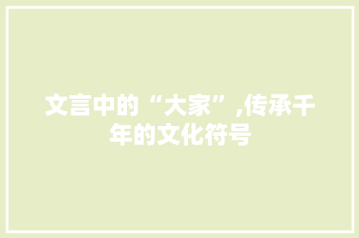 文言中的“大家”,传承千年的文化符号