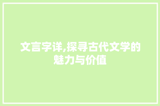 文言字详,探寻古代文学的魅力与价值