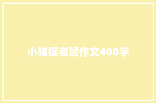 小猪捉老鼠作文400字