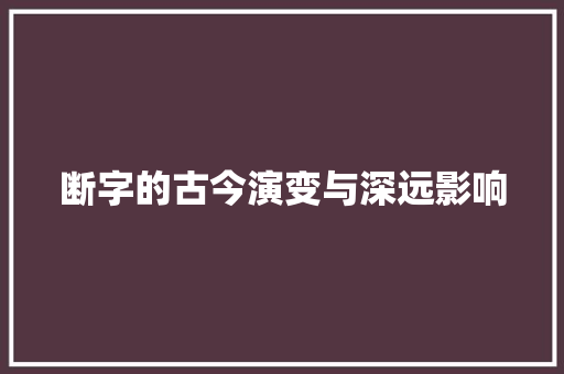 断字的古今演变与深远影响