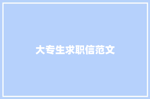 大专生求职信范文