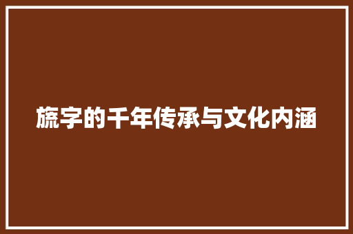 旒字的千年传承与文化内涵 写作技巧