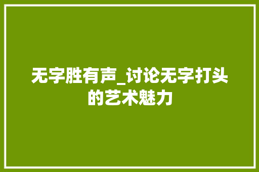 无字胜有声_讨论无字打头的艺术魅力