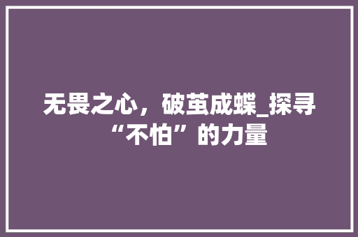 无畏之心，破茧成蝶_探寻“不怕”的力量 词汇积累