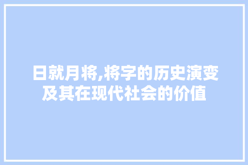 日就月将,将字的历史演变及其在现代社会的价值