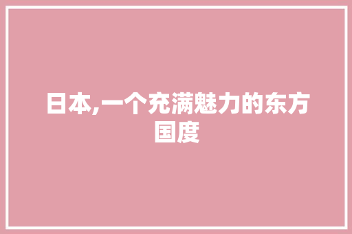 日本,一个充满魅力的东方国度