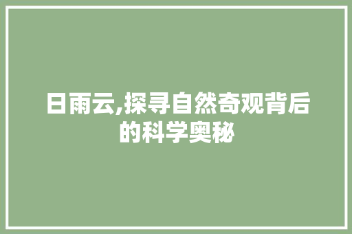 日雨云,探寻自然奇观背后的科学奥秘