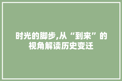 时光的脚步,从“到来”的视角解读历史变迁