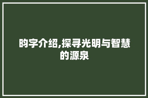 昀字介绍,探寻光明与智慧的源泉
