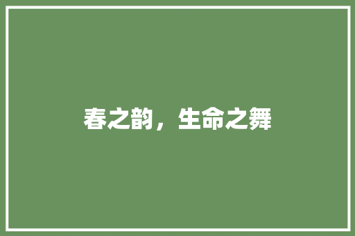 春之韵，生命之舞