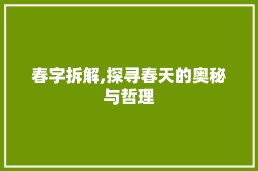 春字拆解,探寻春天的奥秘与哲理