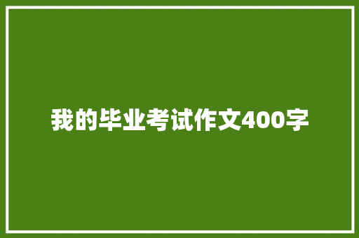 我的毕业考试作文400字