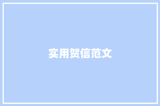 实用贺信范文