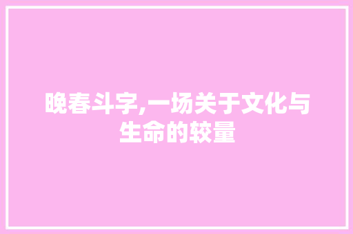 晚春斗字,一场关于文化与生命的较量