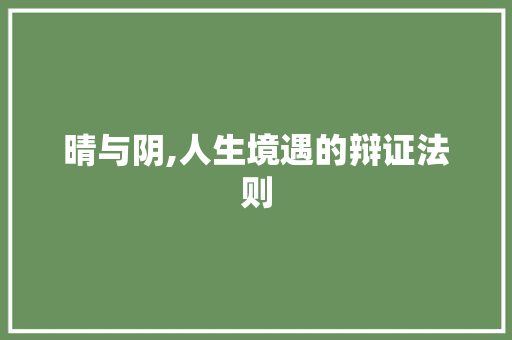 晴与阴,人生境遇的辩证法则 词汇积累