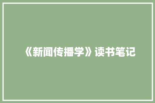 《新闻传播学》读书笔记