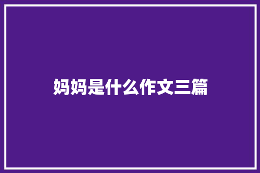 妈妈是什么作文三篇