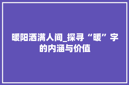 暖阳洒满人间_探寻“暖”字的内涵与价值