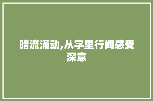 暗流涌动,从字里行间感受深意