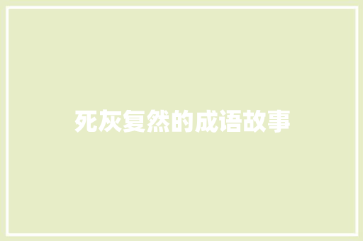 死灰复然的成语故事