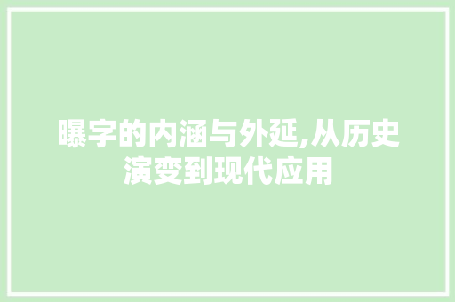 曝字的内涵与外延,从历史演变到现代应用