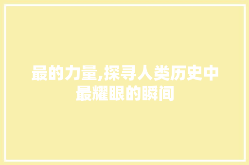 最的力量,探寻人类历史中最耀眼的瞬间 写作技巧