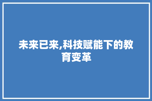 未来已来,科技赋能下的教育变革