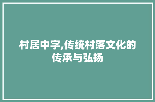 村居中字,传统村落文化的传承与弘扬