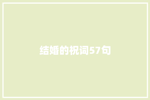 结婚的祝词57句