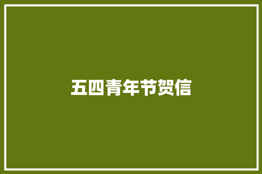 五四青年节贺信 简历模板