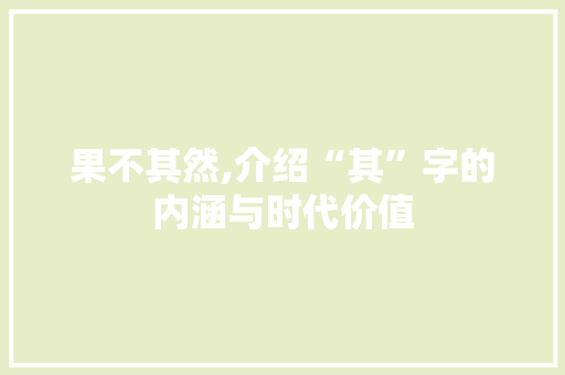 果不其然,介绍“其”字的内涵与时代价值