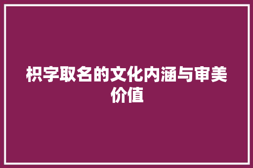 枳字取名的文化内涵与审美价值 简历模板