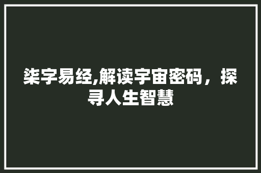 柒字易经,解读宇宙密码，探寻人生智慧