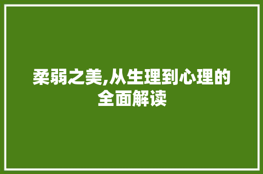 柔弱之美,从生理到心理的全面解读