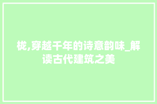 栊,穿越千年的诗意韵味_解读古代建筑之美 诗歌创作
