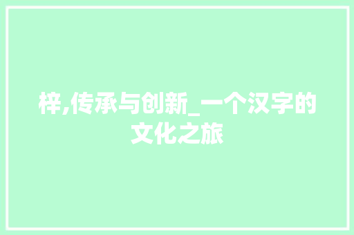 梓,传承与创新_一个汉字的文化之旅 词汇积累