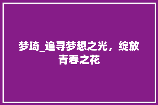 梦琦_追寻梦想之光，绽放青春之花 简历模板