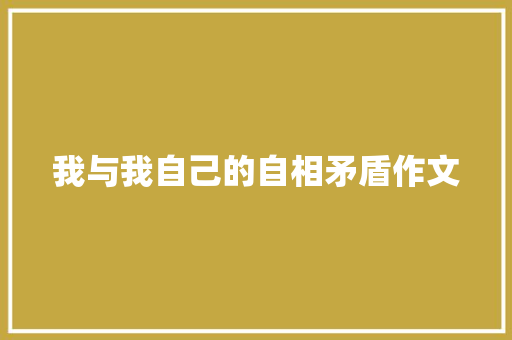 我与我自己的自相矛盾作文
